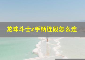 龙珠斗士z手柄连段怎么连