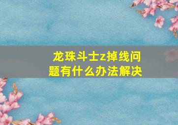 龙珠斗士z掉线问题有什么办法解决