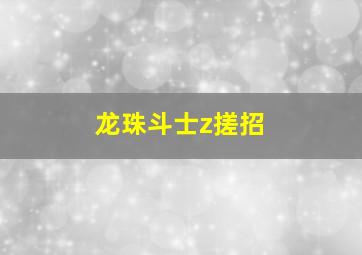 龙珠斗士z搓招