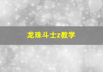 龙珠斗士z教学