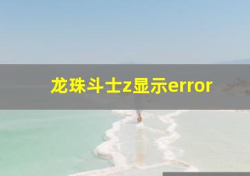 龙珠斗士z显示error