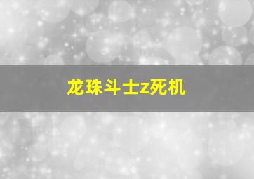 龙珠斗士z死机