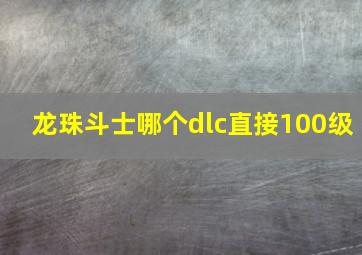 龙珠斗士哪个dlc直接100级