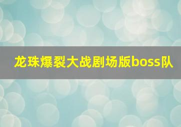 龙珠爆裂大战剧场版boss队