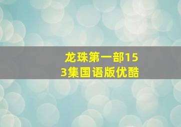 龙珠第一部153集国语版优酷