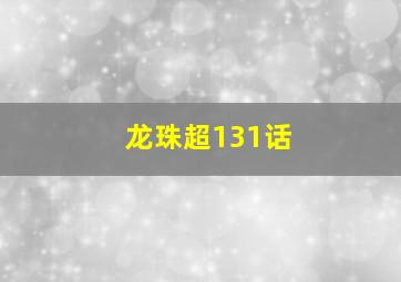 龙珠超131话