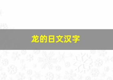 龙的日文汉字