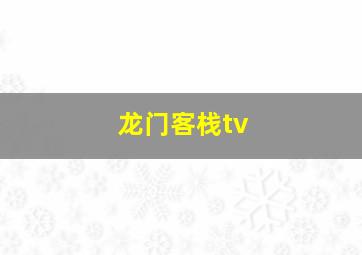 龙门客栈tv